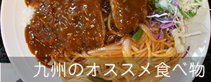 九州のオススメ食べ物